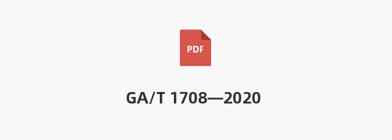 GA/T 1708—2020